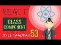 53 - React JS практика - классовый компонент (extends React.Component)