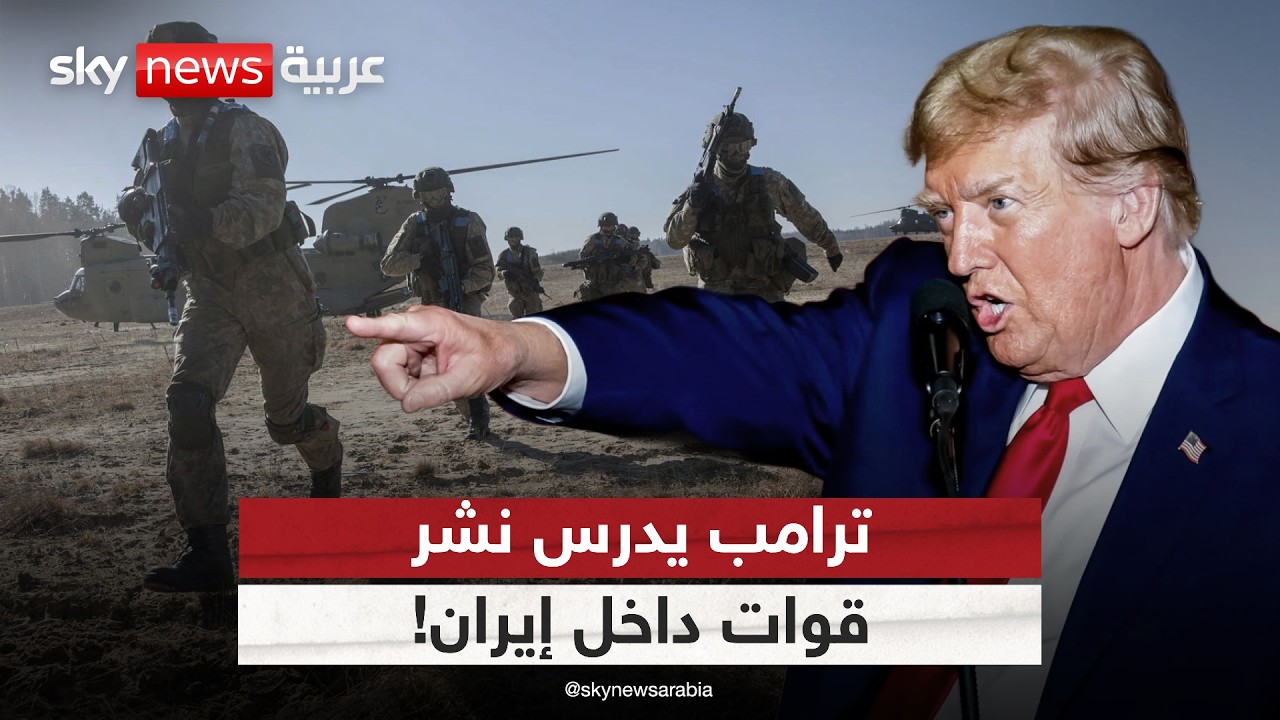 ترامب يدرس نشر قوات داخل إيران.. هل تبدأ الحرب البرية؟