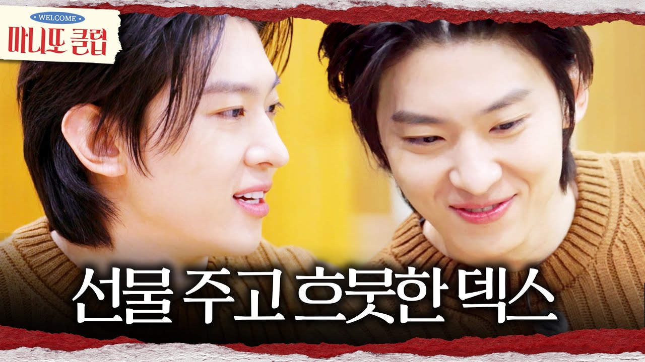 [마니또 클럽] 덱스가 준비한 선물🎁 과연 어린이들 마음에 들까?!, MBC 260215 방송