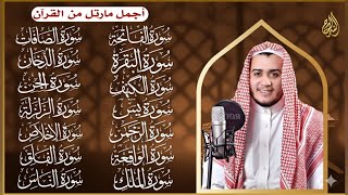 سورة الفاتحة البقرة الكهف يس الواقعة الرحمن الملك الصافات الدخان الجن الزلزلة الاخلاص والمعوذات