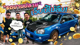 รถบานปลาย : เช็คความบาน ประธานกลุ่ม '' Siam Subaru ''