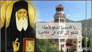 نشيد القديس نكتاريوس saint Nektarios Anthem