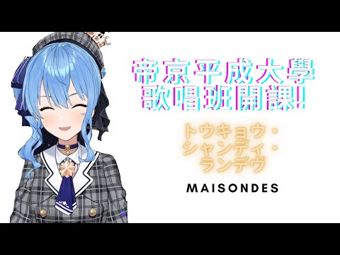 【Holo歌曲 / 星街すいせい】MAISON des - トウキョウ・シャンディ・ランデヴ 【中英日字幕】