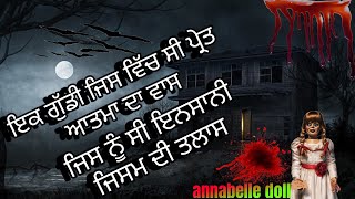 Annabelle doll #ਇਕ ਗੁੱਡੀ ਜਿਸ ਵਿੱਚ ਭੂਤ ਪ੍ਰੇਤ ਦਾ ਸੀ ਵਾਸ।#ਜਿਸ ਨੂੰ ਭਾਲ ਸੀ ਇਨਸਾਨੀ ਸਰੀਰ ਦੀ#ਐਨਾਬੇਲਾ ਡੌਲ