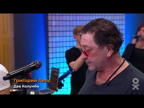 Григорий Лепс  — Два Колумба | «ОК на связи!» (Live)
