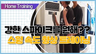 강력한 스파이크 하는 방법! 스윙속도를 올려보자.!