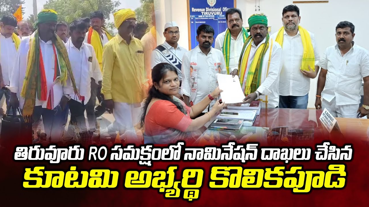 తిరువూరు RO సమక్షంలో నామినేషన్ దాఖలు చేసిన కూటమి అభ్యర్థి కొలికపూడి