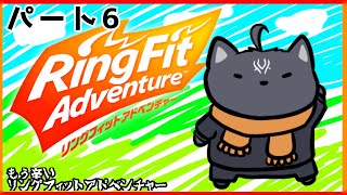 【リングフィットアドベンチャー】日課になったRFA、ストーリー気になるから仕方ないね🤞【 VTuber　黒猫龍星 】　＃ケモノVTuber