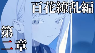 【ブルーアーカイブ】来ると思ってたけど結構早かったねの百花繚乱編第二章！【#バロマ放送局】【ブルアカ】