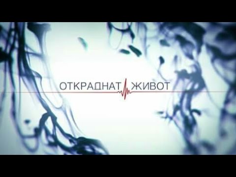 Откраднат живот / Актьорски състав