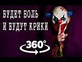 Клоуны пытают тебя 360 градусов видео