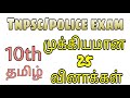 Tnpsc, Police Exam, 10th Tamil Important Questions, 10ஆம் வகுப்பு தமிழ் வினாக்கள்