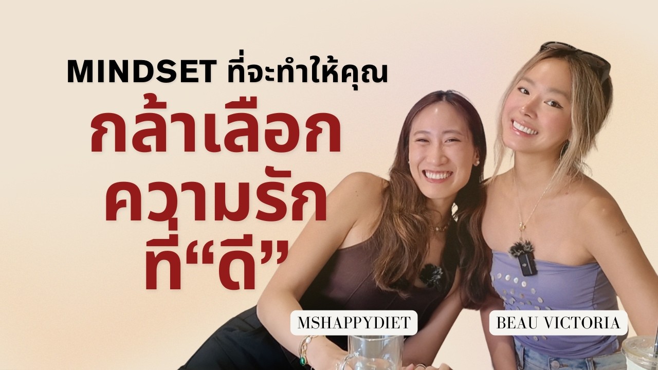 MINDSET ที่จะทำให้คุณ 