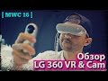 LG 360 Cam и 360 VR - виртуальная реальность для каждого [MWC'16]