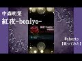 【歌ってみた】中森明菜『紅夜 -beniyo-』#shorts 【Akina Nakamori Cover】