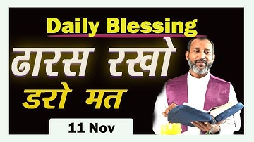 ढारस रखो, डरो मत ||TRINITARIAN BLESSING||11th Nov 2025||@JaiYesu33