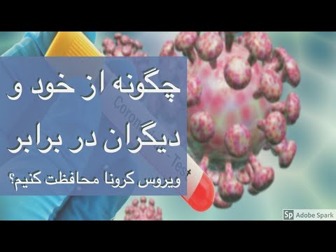 چگونه از خود و دیگران در برابر ویروس کرونا محافظت کنیم؟