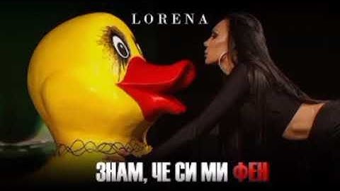 Лорена - Знам че си ми фен