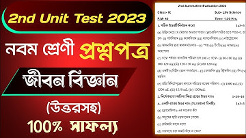 Class 9 Life Science 2nd unit test question paper 2023 | Class 9 bigyan 2nd summative suggestion | 3