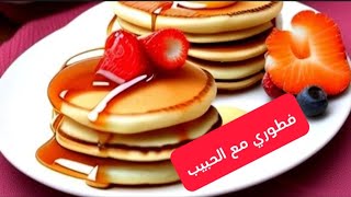 فطوري الصباحي مع حبيب قلبي وروحي ❤️||جديد جلابيات المخمل ?||تجهيزات عيالي للسفر?️