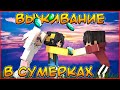 ВЫЖИВАНИЕ В СУМЕРКАХ#3🌙 БИТВА ЗА АЛМАЗЫ 🌙В МАЙНКРАФТ MINECRAFT PE