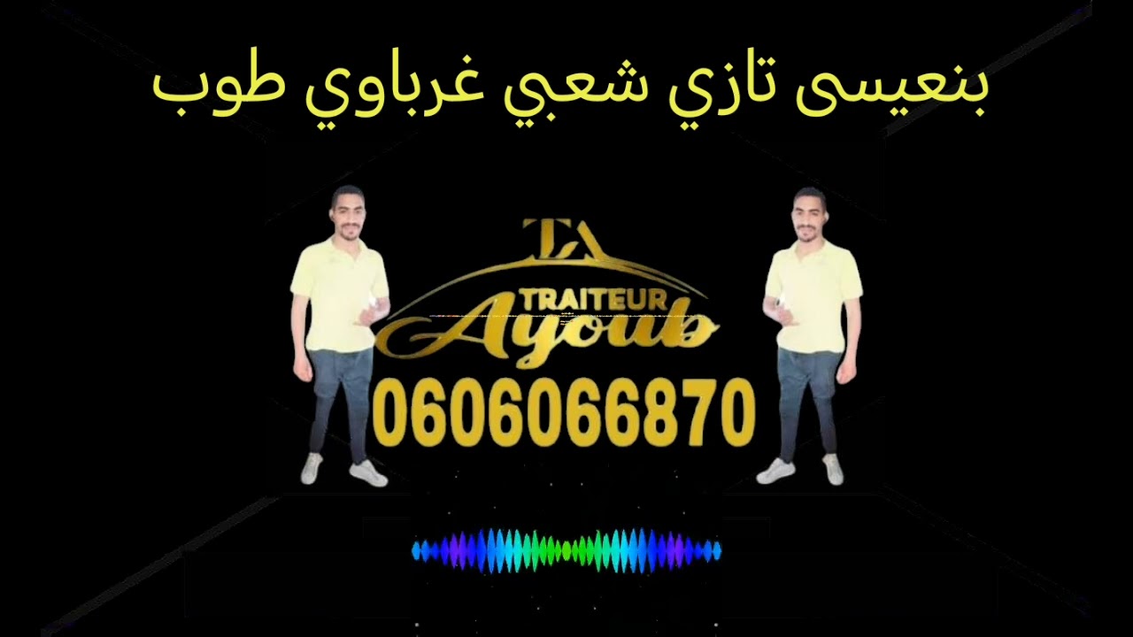 بنعيسى تازي شعبي غرباوي طوب