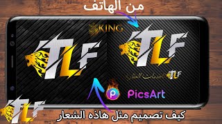 طريقة عمل لوجو احترافي PicsArt | تصميم شعار احترافي بالهاتف