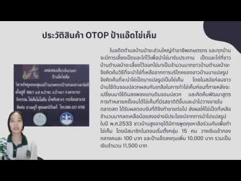 ประวัติสินค้า OTOP ป้าแอ็ดไข่เค็ม