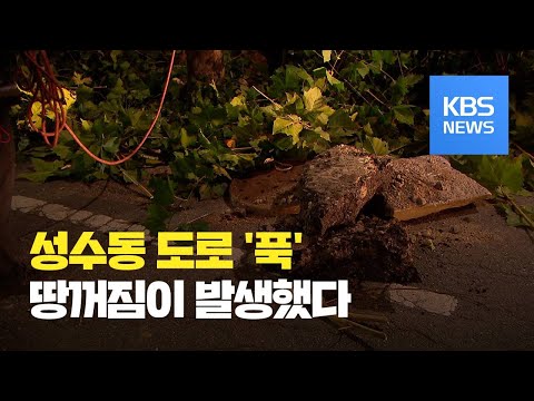 서울 <strong>성수동서</strong> ‘땅꺼짐’ 발생…인명 피해 없어 / KBS뉴스(News)