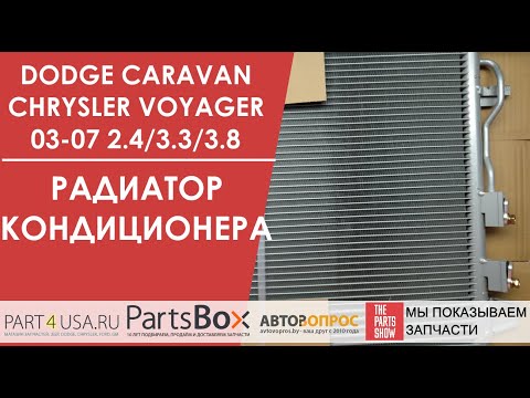 Chrysler Voyager, Dodge Caravan - радиатор кондиционера, конденсер. Готовимся к жаре!