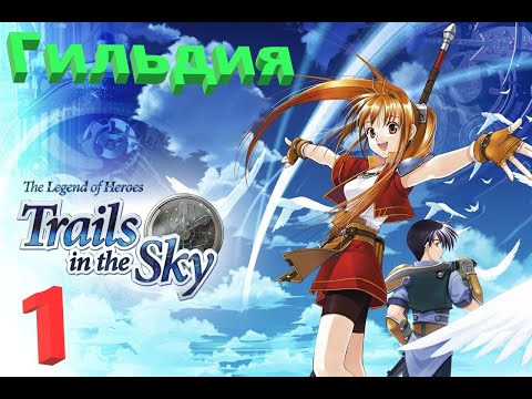 Видео: The Legend of Heroes: Trails in the Sky FC на русском, часть 1