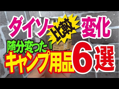 【ダイソーキャンプ用品】数年前とは激変！