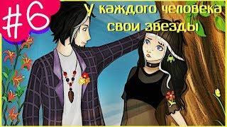 Аватария || «У каждого человека свои звезды 2» || Шестая серия (СЕРИАЛ С ОЗВУЧКОЙ)