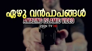 ഏഴു വന്‍പാപങ്ങള്‍ - Super Islamic video in Malayalam -ZainTVHD