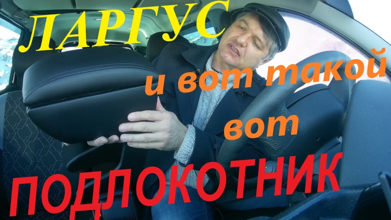 Подлокотник ларгус кросс