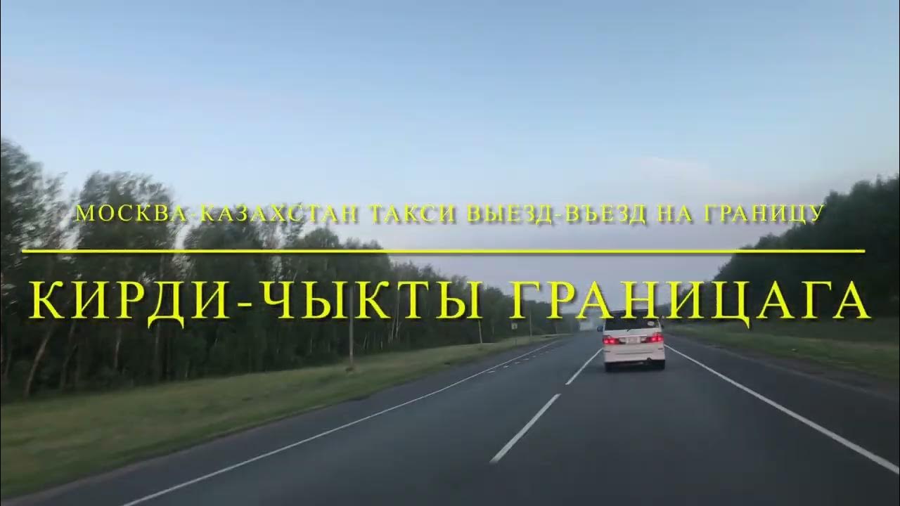 Выезд въезд граница