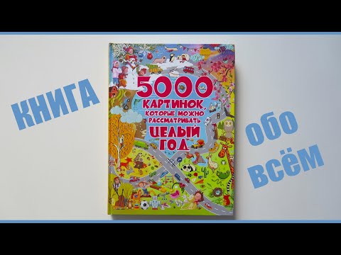 Книга "5000 картинок, которые можно рассматривать целый год" издательство АСТ | Большая энциклопедия