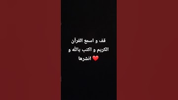 قف و اسمع القرآن الكريم و اكتب يالله و انشرها ❤️#اكسبلور #لايك #الله