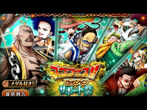 Baroque Works Support Sugo Optc バロックワークス サポート祭スゴフェス トレクル One Piece Treasure Cruise Youtube Baroque Works Support Sugo Optc バロックワークス サポート祭スゴフェス トレクル One Piece Treasure Cruise Youtube