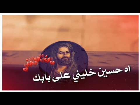 اجمل نغمة رنين مرتضى حرب حسين خليني على بابك حالات واتس اب ستوريات حسينية مونتاجي2021