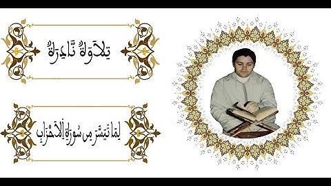 تلاوة نادرة أخرى لما تيسر من سورة الاحزاب للحاج محمد البراق وهي من آخر ما تلا رحمه الله قبل وفاته