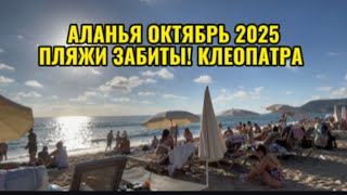 В ТУРЦИИ ЛЕТО ПРОДОЛЖАЕТСЯ ,КЛЕОПАТРА ,ВСЕ ЗДЕСЬ ! АЛАНЬЯ ТУРЦИЯ 🇹🇷
