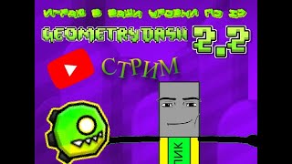 Реквесты ваших уровней в Geometry Dash 2.2!!!!!!