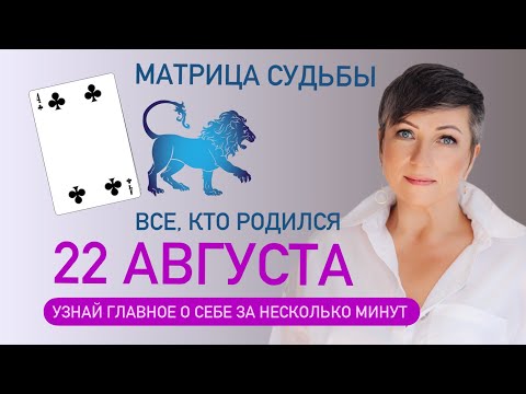 Матрица судьбы. о чем говорит дата рождения 22 августа. цель и ресурсы для ее достижения.