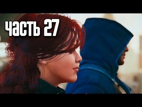 Видео: Assassin's Creed Unity - Верховное Существо, Падение Робеспьера, Храм, Жермен