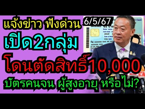 เปิด2กลุ่มเงื่อนไขล่าสุดตัดสิทธิ์​ #เงินดิจิตอล10000 เตรียม​เปิดลงทะเบียน, ยืนยัน​ตน​ 6/5/67