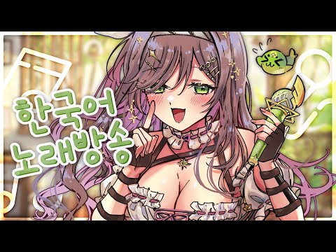 으아악 드디어 노래부르자 !! 노래방송!!! || KR karaoke video thumb