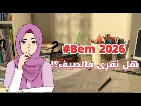 جميع اسرار التفوق في شهادة التعليم المتوسط بمعدل ممتاز الاجابة على اسئلتكم