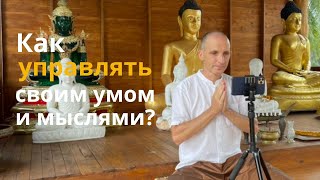 День 4️⃣ (утро) Как отпускать и делать приятными все свои мысли? Практика с Аджаном Хубертом