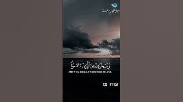 زين للذين كفروا الحياة الدنيا - تلاوه جميله للشيخ محمد صديق المنشاوي - سورة البقرة#المصحف #غزة